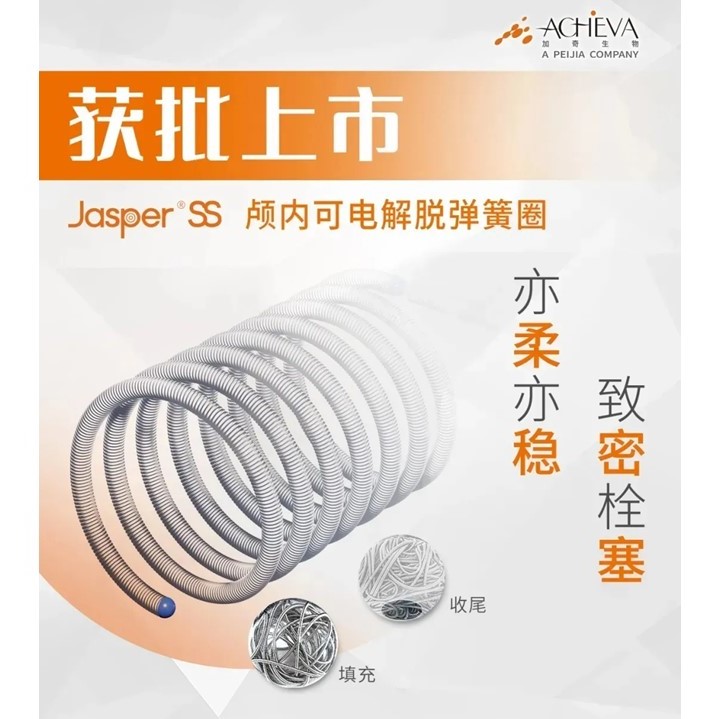 尊龙凯时医疗颅内可电解脱弹簧圈获批上市，引领国产替换新名堂