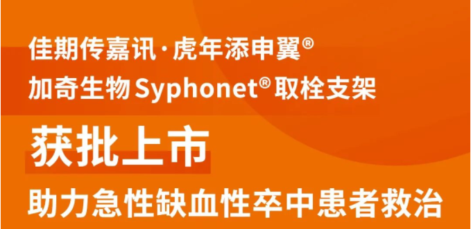 Syphonet?取栓支架获批上市 助力急性缺血性卒中患者救治