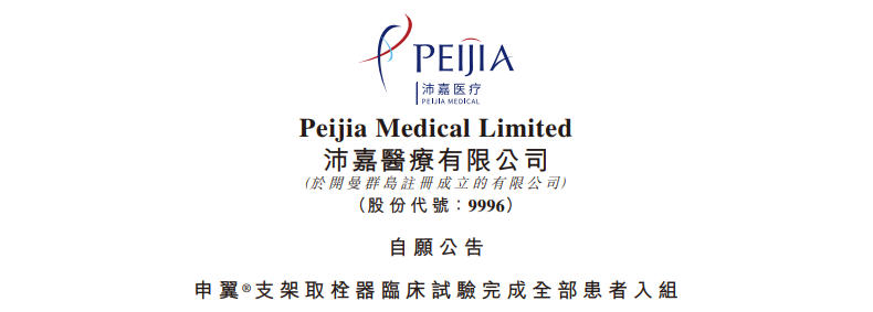 申翼?支架取栓器临床试验完玉成部患者入组