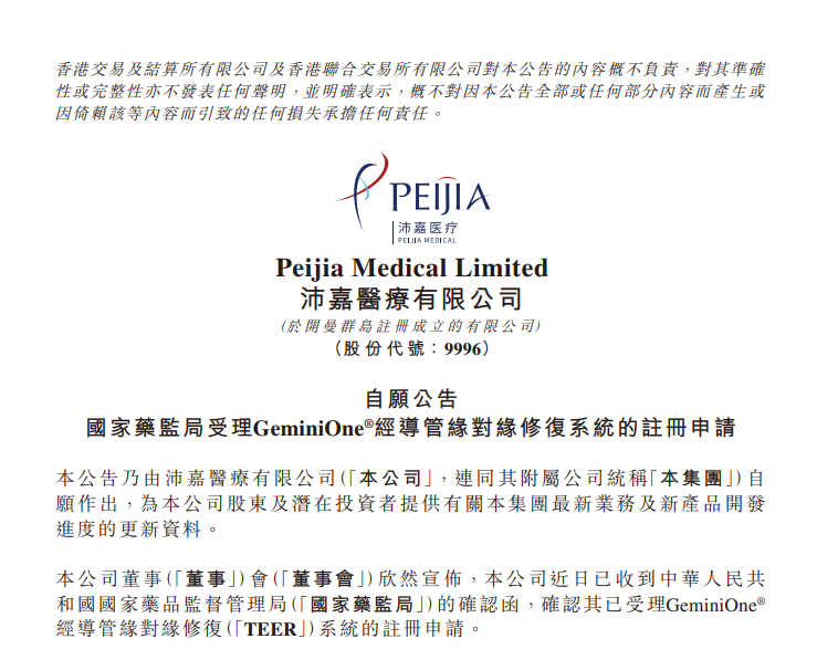 国家药监局受理GeminiOne经导管缘对缘修复系统的注册申请